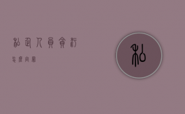 私企人员贪污怎么定罪