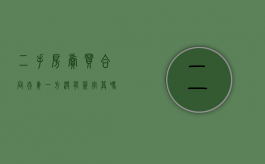 二手房卖买合同夫妻一方没有签字算吗