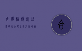 合伙协议诉讼书范本（合伙协议纠纷的诉讼请求）