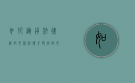 如何运用法律追讨欠款（法律手段追讨欠款合法吗许诺先把欠款还清）