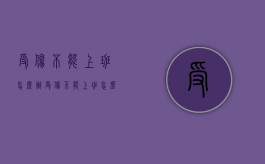 受伤不能上班怎么办（受伤不能上班怎么办赔偿）