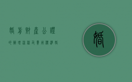 婚前财产公证的办理流程及费用标准（婚前财产公证的办理流程及费用是多少）