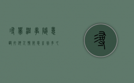 寻衅滋事随意殴打他人情节恶劣判多久（寻衅滋事罪随意殴打他人轻微伤）