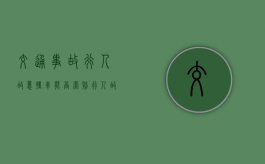 交通事故行人故意撞车能否索赔（行人故意撞机动车怎么认定）