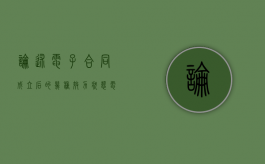 论述电子合同成立后的几种效力状态（电子合同的成立和生效的法律规定）