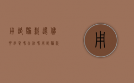 用诈骗款还债要追缴吗合法吗（用诈骗款还债要追缴吗判几年）