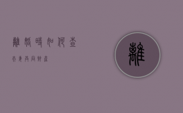 离婚时如何查夫妻共同财产？