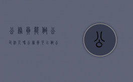 公务员能做公司法人吗（公务员可以做公司法人吗?）