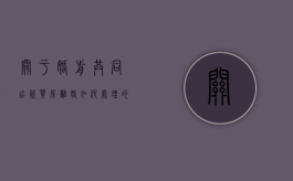 关于婚前共同出资买房离婚如何处理的问题（夫妻双方婚前共同出资购买的房屋）