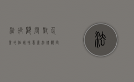 法律顾问对企业的作用和意义（法律顾问对企业的作用有哪些）