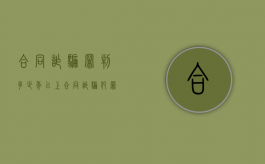 合同诈骗罪判多少年以上（合同诈骗犯罪包括私人间借款吗）
