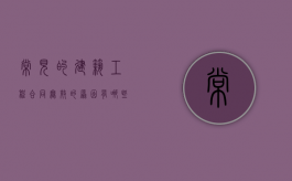 常见的建筑工程合同无效的原因有哪些（建设工程合同无效的处理原则）