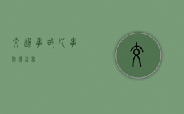 交通事故民事赔偿流程
