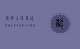 认购协议签订时该注意哪些费用（认购协议书注意事项及细节）