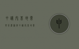 申请宅基地需要什么条件?（申请宅基地需要什么条件有关政策）
