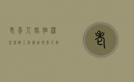 老年人婚姻权益保障工作总结（老年人婚姻法律法规）