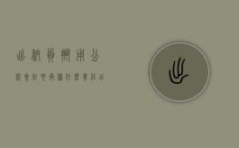 出纳员挪用公款,会计要承担什么责任（出纳挪用公款及时归还）