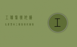 工伤医疗依赖怎么鉴定（工伤医疗依赖赔偿多少年）