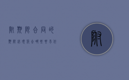 附期限合同的期限必须符合哪些要求（附期限合同中,期限的种类包括）