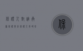 保证人对谁承担保证责任（保证人有哪些权利和责任）