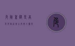 危险驾驶是否是危害社会公共安全罪（危险驾驶危害公共安全罪最高）