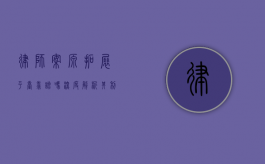 律师案源拓展平台靠谱吗?深度解析其利弊与选择策略 律师案源拓展平台靠谱吗?深度解析其利弊与选择策略