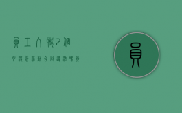 员工入职2个月没签劳动合同违法吗（员工入职2个月没签劳动合同违法吗怎么办）