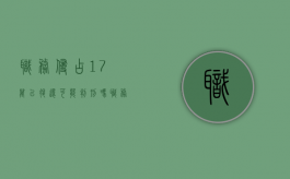 职务侵占17万已退还可能判刑吗（职务侵占16万主动退还）