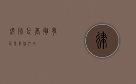 律师是否拥有企业章程文本？