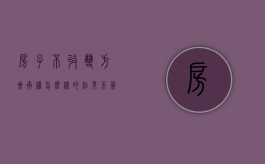 房子不收双方会承担怎么样的结果（不签收房协议不给钥匙可以吗）