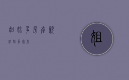 姐妹争房产（亲姐妹争家产）