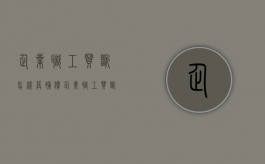企业职工买断怎样算补偿（企业职工买断是什么意思）
