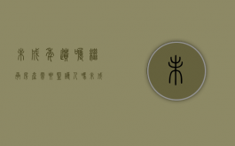 未成年遗嘱继承房产需要监护人吗（未成年遗嘱有效吗）