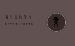 业主索赔的内容有哪些?（业主反诉物业怎么胜诉）