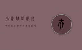夫妻离婚诉讼中的房产要如何来分配呢（离婚诉讼夫妻共有房产一般怎么判）