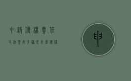 申请侵权责任司法鉴定步骤是什么？（侵权损害认定）