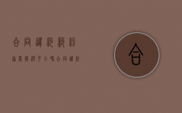 合同违约纠纷协商解决可以吗？（合同违约可以申请赔偿吗）