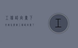 工伤认定书下来该怎么办（工伤认定书下来后需要做什么）