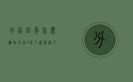 分居四年怎么离婚（分居4年了还能过下去吗）
