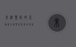 未经登记的不动产（未经登记房屋征收流程）