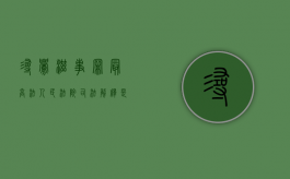 寻衅滋事罪最高法人民法院司法解释是如何规定的？（最高法院关于寻衅滋事的司法解释）