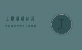 工程价款结算的内容包括哪些（工程价款结算的具体内容包括哪些）