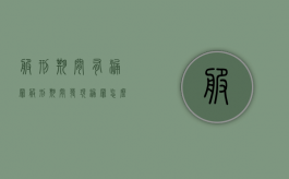 服刑期间有漏罪（服刑期间发现漏罪怎么办）