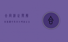 合同终止与解除赔偿的区别在哪（终止合同和解除合同在赔偿金方面有区别吗）