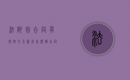 法院判合同有效,对方不履行怎么办（合同纠纷不履行法院判决,不赔钱,会承担什么后果）