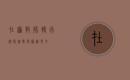 在编教师转行律师，挑战与机遇并存