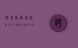 跨考能做律师吗？女生在律师行业中的比例如何？