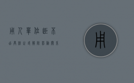 用人单位拒不出具终止或解除劳动关系证明怎么办（公司不愿意解除劳动关系怎么办）