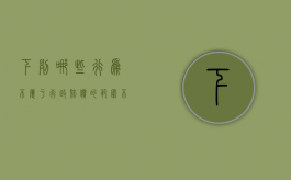 下列哪些行为不属于行政赔偿的范围（不属于行政赔偿范围的是）