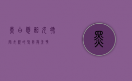 黑白恋曲，女律师母亲的坚韧与柔情